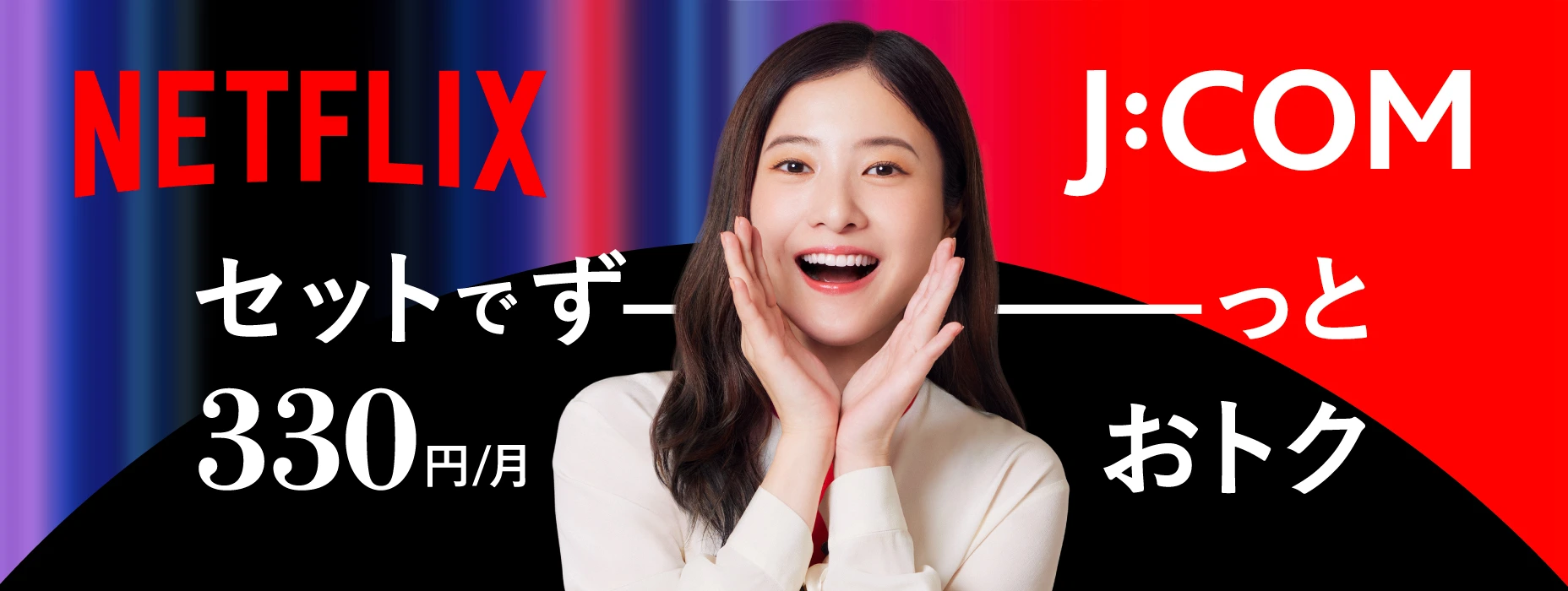 NETFLIX セットでずーっと月330円おトク