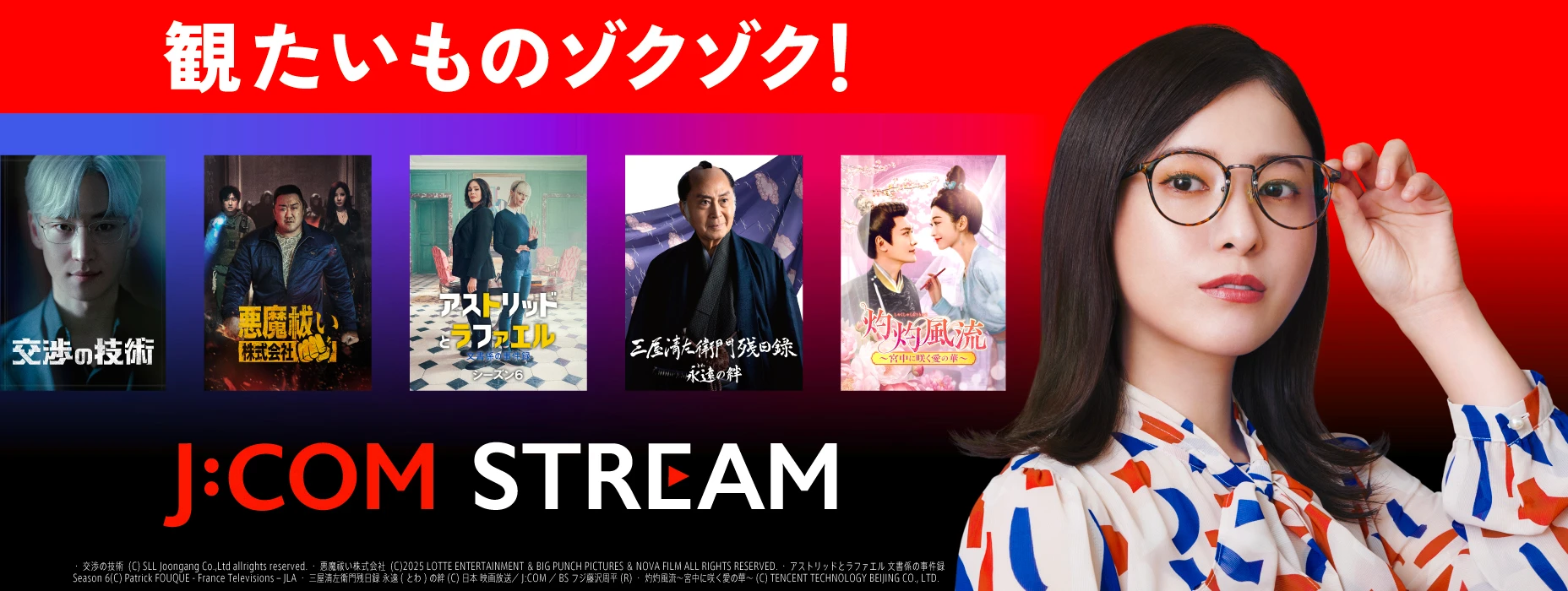 観たいものゾクゾク！ J:COM STREAM
