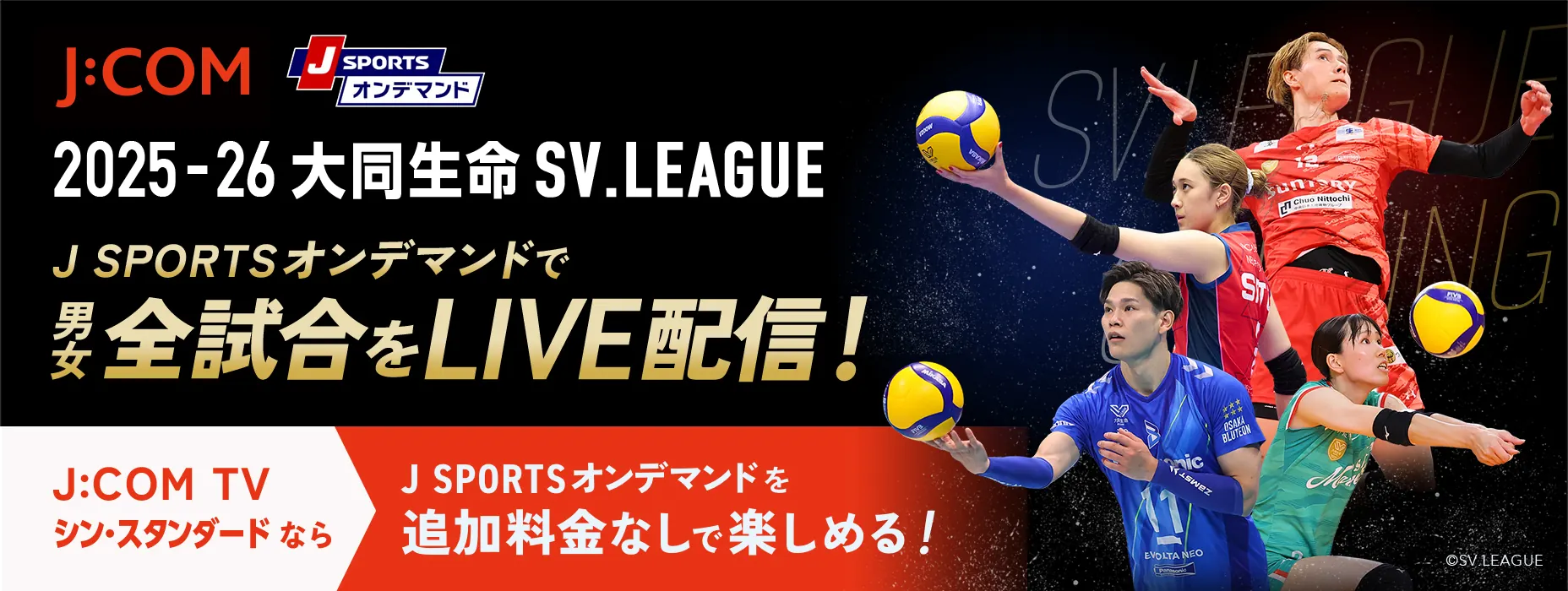 2025-26 大同生命 SV.LEAGUE J SPORTSオンデマンドで男女全試合をLIVE配信！