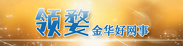 【专题】“领婺”金华好网事