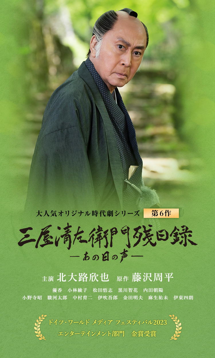 大人気オリジナル時代劇シリーズ 三屋清左衛門残日録 あの日の声 第6作 優香　小林綾子　松田悟志　黒川智花　内田朝陽　小野寺昭　駿河太郎　中村育二　伊吹吾郎　金田明夫　麻生祐未　伊東四朗　ドイツ・ワールドフィルムフェスティバル2023エンターテインメント部門　金賞受賞