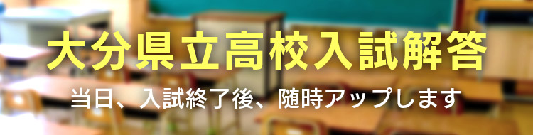大分県立高校入試解答