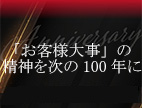 100周年記念サイトの画像