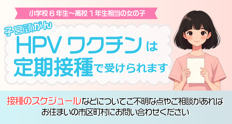 HPVワクチン啓発