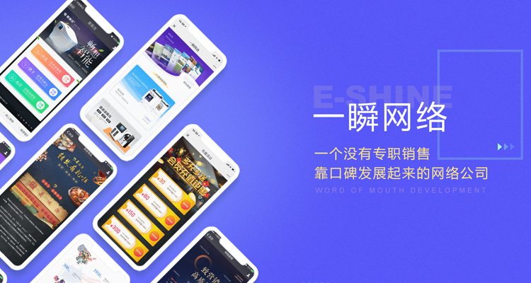 青岛一瞬网络提供青岛网络营销,青岛网络推广,青岛网站优化,青岛移动营销,青岛电商托管,青岛网络公关等多种服务!