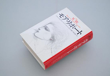 モア・リポートの単行本の写真