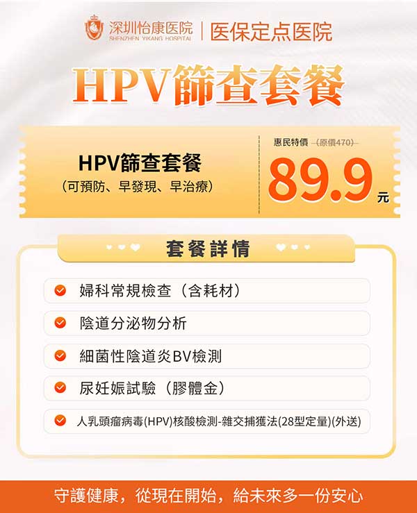 深圳婦科檢查大全（2026年港人北上版）｜HPV、陰超、白帶、性激素六項完整攻略