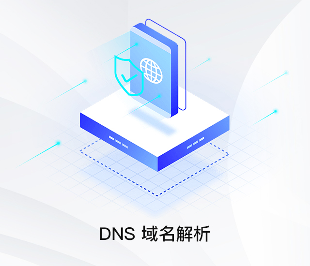Dns域名解析