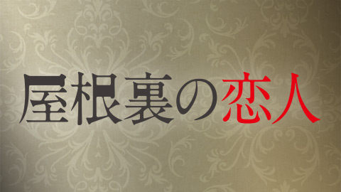 屋根裏の恋人