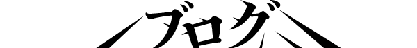ブログ