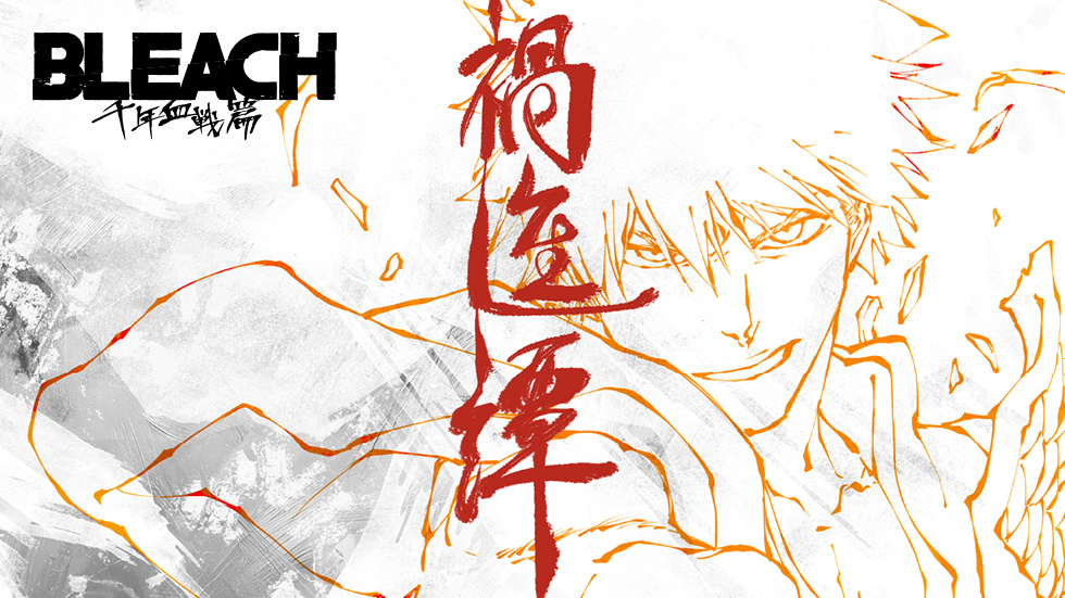 BLEACH 千年血戦篇│禍進譚