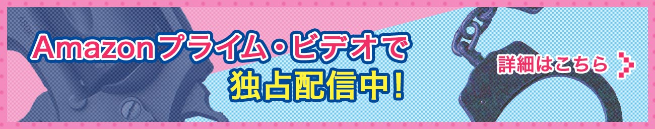 Amazonプライム・ビデオで10月2日より独占先行配信スタート！
