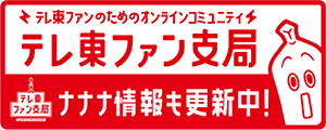 テレ東ファンサイト