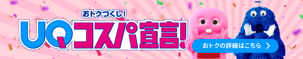おトクづくし！UQコスパ宣言！ おトクの詳細はこちら