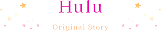 Huluオリジナルストーリー