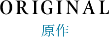 ORIGINAL 原作