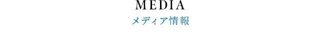 MEDIA メディア情報