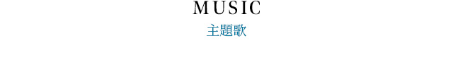 MUSIC ミュージック