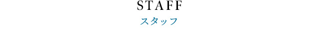 STAFF スタッフ