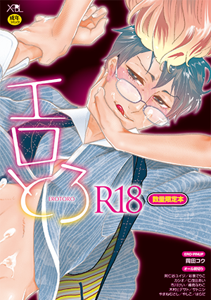 エロとろ R18