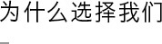 为什么选择我们