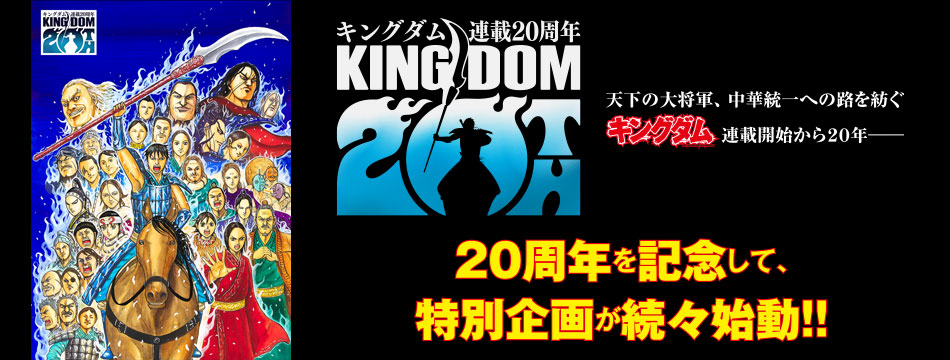 『キングダム』連載20周年特設サイト