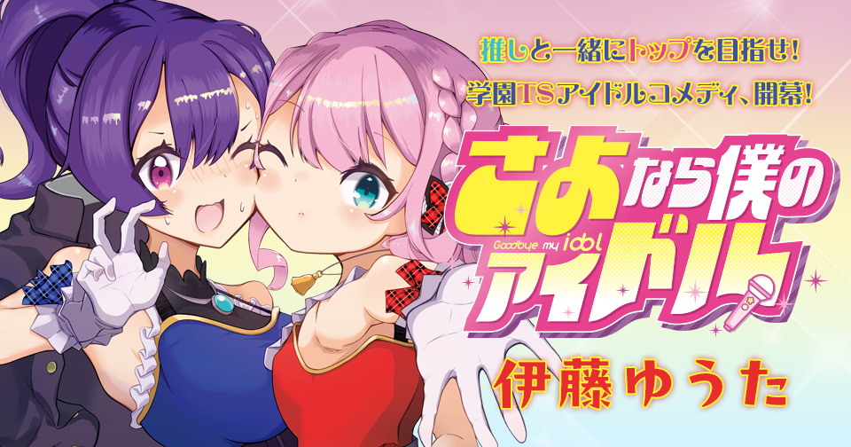 さよなら僕のアイドル