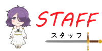 スタッフ