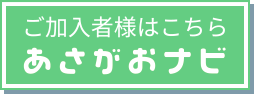 ご加入者様はこちら あさがおナビ