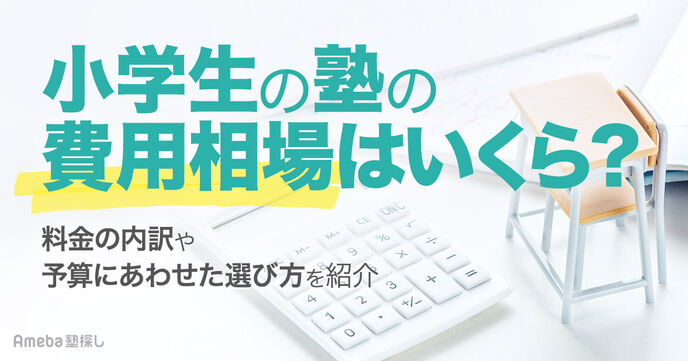 小学生の塾費用は月1.3万～3.1万円程度│料金の内訳や予算にあわせた選び方、おすすめ塾を紹介	の画像