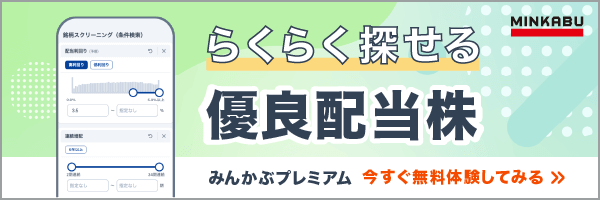 らくらく探せる優良配当株
