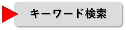 キーワード検索
