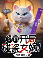 洪荒：开局碰瓷女娲！封面
