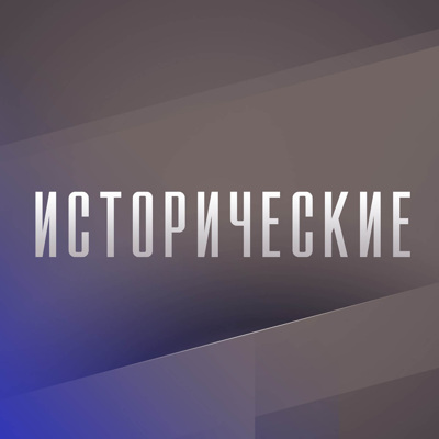 Исторические