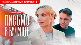 Письмо в будущее