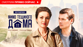Мимо тещиного дома