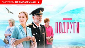 Подруги