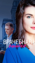Врачебная ошибка