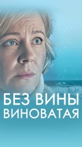 Без вины виноватая
