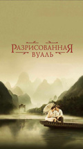 Разрисованная вуаль