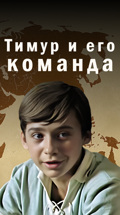 Тимур и его команда
