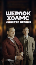 Шерлок Холмс и доктор Ватсон