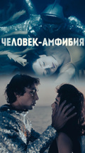 Человек-амфибия