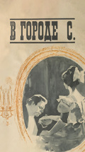 В городе С.
