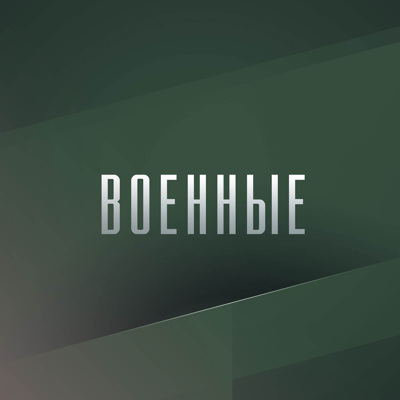 Военные