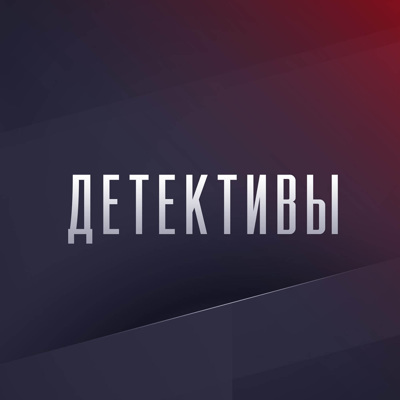 Детективы