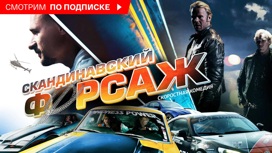 Скандинавский форсаж