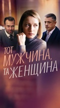 Тот мужчина, та женщина