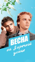 Весна на Заречной улице