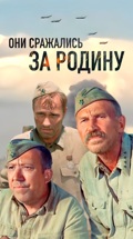 Они сражались за Родину